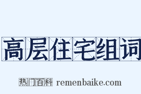 高层住宅组词是什么意思的图片